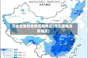 河北省最新疫情高危地区(河北疫情高发地区)