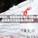 文件显示：越南国家石油公司敦促美国海军允许油轮通过封锁线