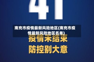 南充市疫情最新风险地区(南充市疫情最新风险地区名单)