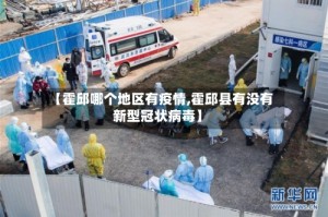 【霍邱哪个地区有疫情,霍邱县有没有新型冠状病毒】