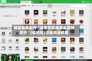 辅助挂机软件“哈灵手机麻将必赢神软件”(透视挂)详细用法教程