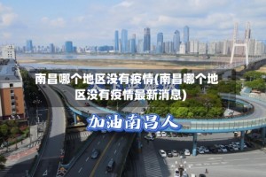 南昌哪个地区没有疫情(南昌哪个地区没有疫情最新消息)