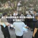 浙江嘉兴疫情地区(浙江嘉兴疫情风险等级划分)