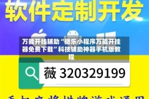 万能开挂辅助“微乐小程序万能开挂器免费下载”科技辅助神器手机版教程