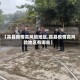 【高县疫情高风险地区,高县疫情高风险地区有哪些】