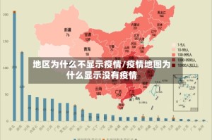 地区为什么不显示疫情/疫情地图为什么显示没有疫情