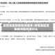 疫情地区核酸检测程序/疫情地区核酸检测程序是什么