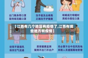 【江西有几个地区有疫情了,江西有哪些地方有疫情】
