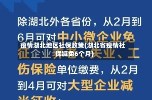 疫情湖北地区社保政策(湖北省疫情社保减免6个月)