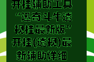 开挂辅助工具“迅奇斗牛透视挂最新版”开挂(透视)最新辅助详细