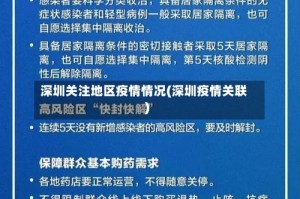 深圳关注地区疫情情况(深圳疫情关联)
