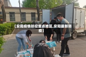 【安阳疫情防控重点地区,安阳最新防疫】