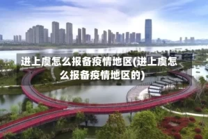 进上虞怎么报备疫情地区(进上虞怎么报备疫情地区的)