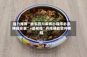 强力推荐“微乐四川麻将小程序必赢神器安装”+透视挂”开挂辅助软件教程