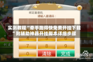 实测教程“牵手跑得快免费开挂下载”附辅助神器开挂脚本详细步骤