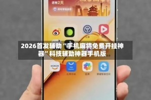 2026首发辅助“手机麻将免费开挂神器”科技辅助神器手机版