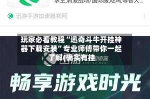 玩家必看教程“迅奇斗牛开挂神器下载安装”专业师傅带你一起了解(确实有挂