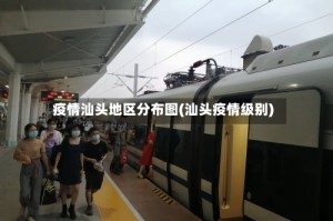疫情汕头地区分布图(汕头疫情级别)