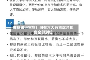 邮储银行官宣！国有六大行首席合规官全部到位