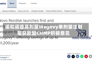 诺和诺德高剂量Wegovy单剂量注射笔获欧盟CHMP积极意见