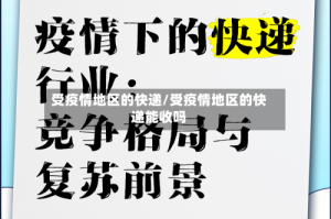 受疫情地区的快递/受疫情地区的快递能收吗