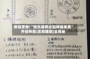 教程更新!“微乐麻将必赢神器免费”开挂神器{透视辅助}全揭秘