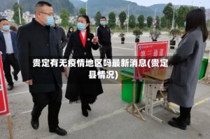 贵定有无疫情地区吗最新消息(贵定县情况)