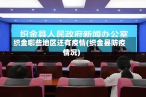 织金哪些地区还有疫情(织金县防疫情况)
