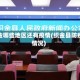 织金哪些地区还有疫情(织金县防疫情况)