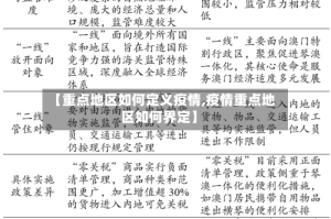 【重点地区如何定义疫情,疫情重点地区如何界定】