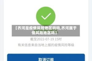 【齐河是疫情风险地区吗吗,齐河属于低风险地区吗】