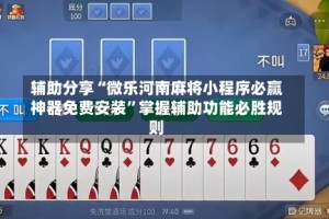 辅助分享“微乐河南麻将小程序必赢神器免费安装”掌握辅助功能必胜规则