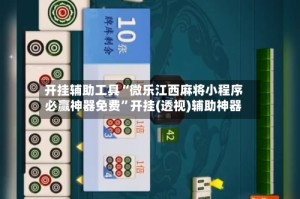开挂辅助工具“微乐江西麻将小程序必赢神器免费”开挂(透视)辅助神器