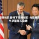 美国财长贝森特下周将访日 与首相高市早苗等人会晤