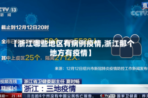 【浙江哪些地区有病例疫情,浙江那个地方有疫情】