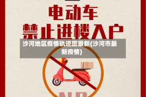 沙河地区疫情轨迹图最新(沙河市最新疫情)
