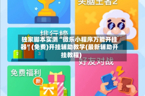 独家脚本实测“微乐小程序万能开挂器”(免费)开挂辅助教学(最新辅助开挂教程)