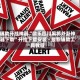 辅助开挂神器“微乐四川麻将外卦神器下载”开挂下载安装 - 最新辅助工具教程