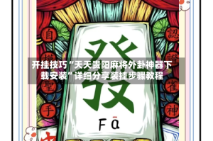 开挂技巧“天天贵阳麻将外卦神器下载安装”详细分享装挂步骤教程