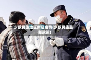 少数民族地区新冠疫情(少数民族最新政策)
