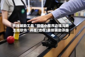 开挂辅助工具“微信小程序边锋斗地主挂软件”开挂(透视)最新辅助详细