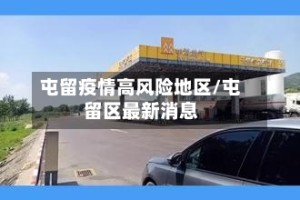 屯留疫情高风险地区/屯留区最新消息