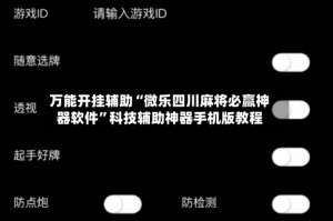 万能开挂辅助“微乐四川麻将必赢神器软件”科技辅助神器手机版教程