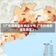 【广东疫情发生地区分布,广东疫情数量及地区】