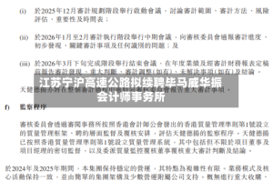 江苏宁沪高速公路拟续聘毕马威华振会计师事务所