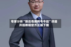 专家分析“新迅奇麻将牛牛挂”详细开挂教程官方正版下载