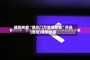 辅助神器“牌乐门万能辅助器”开挂(透视)辅助神器