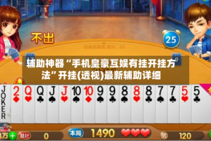 辅助神器“手机皇豪互娱有挂开挂方法”开挂(透视)最新辅助详细