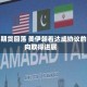 原油期货回落 美伊朝着达成协议的方向取得进展