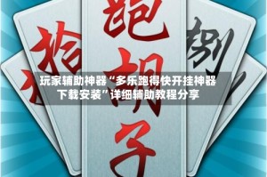 玩家辅助神器“多乐跑得快开挂神器下载安装”详细辅助教程分享